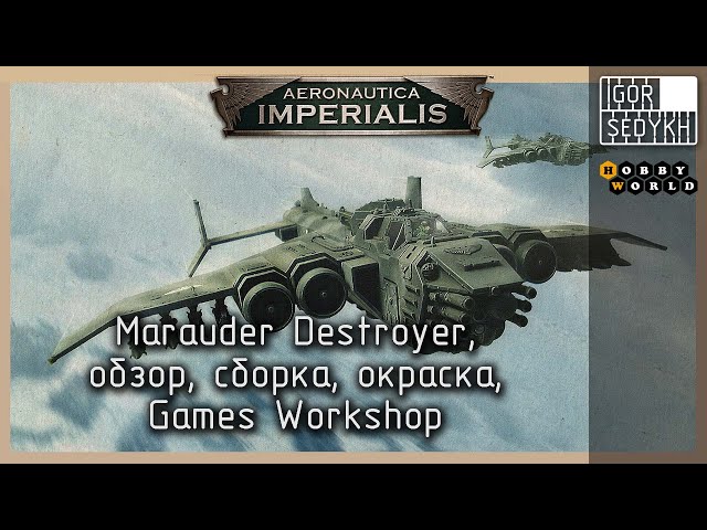 Warhammer 40k Aeronautica Imperialis Marauder Destroyers обзор, сборка и окраска