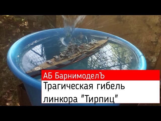 Трагическая гибель линкора "Тирпиц"..  (Рубрика трешугарная цусима)