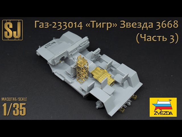 Газ-233014 «Тигр» от Звезды (Часть 3)
