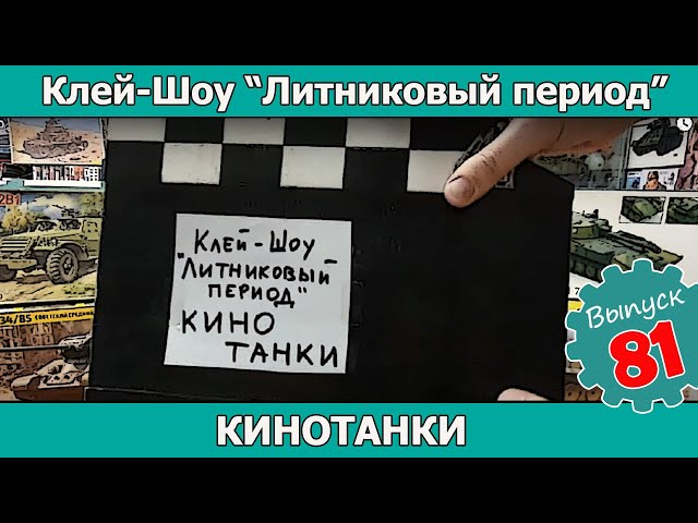 Клей-шоу "Литниковый Период". КИНОТАНКИ (Выпуск #81)