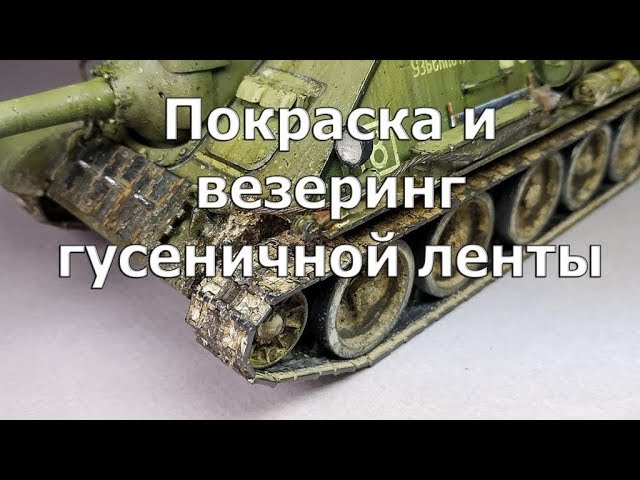 Покраска и везеринг гусеничной ленты