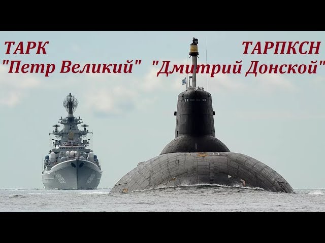 ТАРК "Петр Великий" и ТАРПКСН "Дмитрий Донской". Кронштадт июль 2017 г.