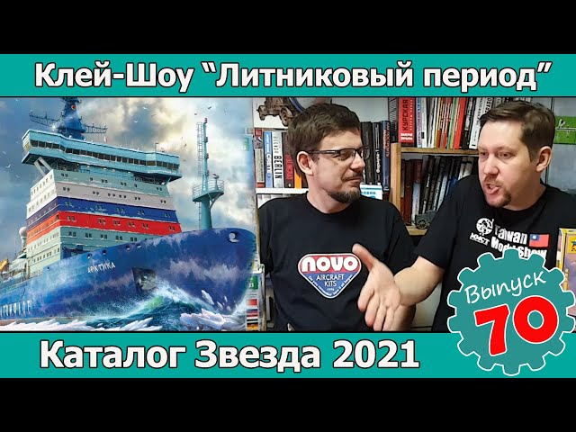 Клей-шоу "Литниковый Период". Каталог Звезда 2021. Чего хотят моделисты? (Выпуск #80)
