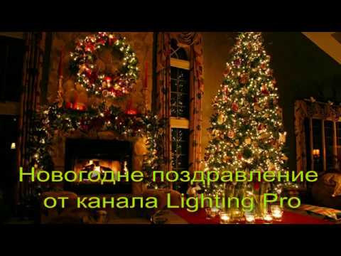 Запоздалое Новогоднее поздравление от канала Lighting Pro