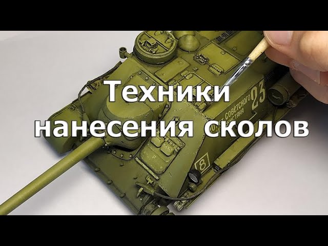 Техники нанесения сколов