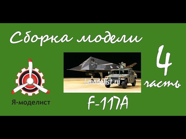 Сборка модели "F-117А". Часть четвертая.