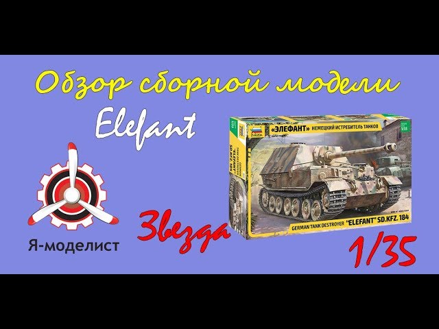 Обзор модели истребителя танков "Elefant" фирмы "Звезда" в 1/35 масштабе.