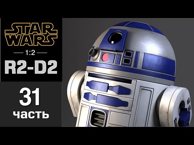 Дроид R2-D2 :: DeAgostini :: Сборка шаг за шагом :: Часть 31