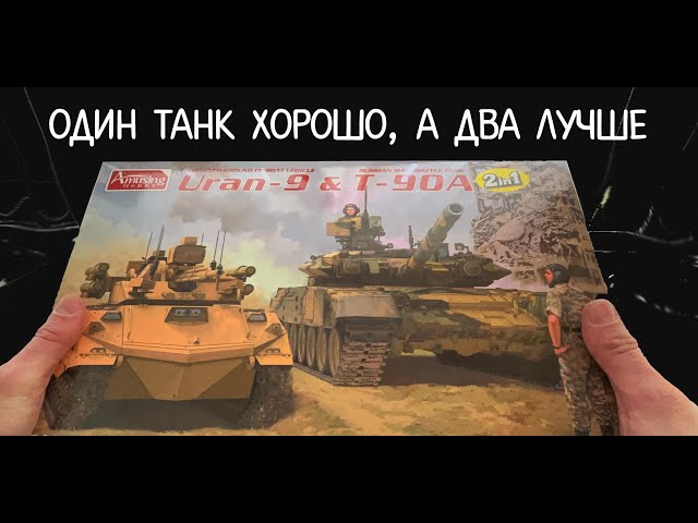 Один танк хорошо, а два лучше. Робот-танк Уран-9 и чудо-танк Т-90А. Обзор моделей.