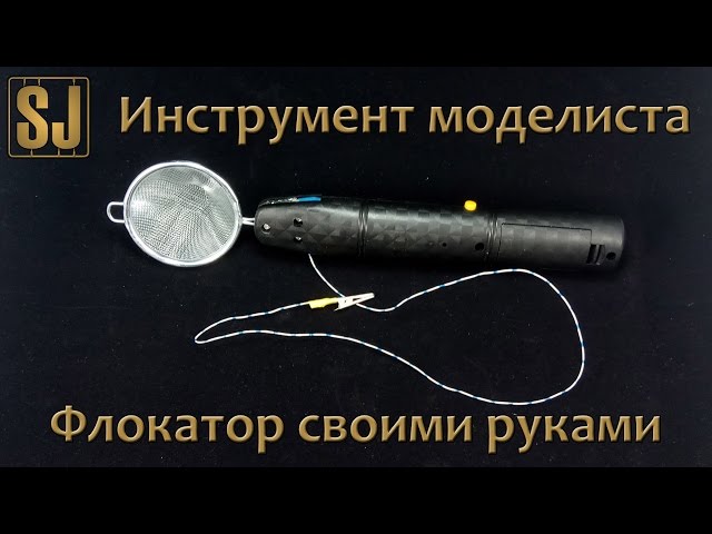 Делаем флокатор своими руками.