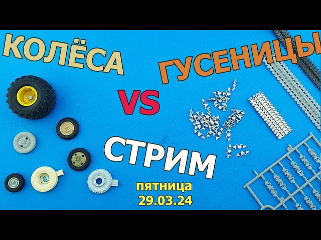 Колёса против Гусениц Стрим в МКС «Восточный Фронт» 29.03.24
