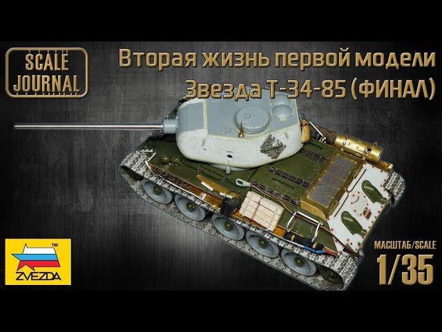 Звезда T-34-85 – Вторая жизнь первой модели (ФИНАЛ)