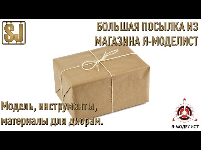 Большая посылка из магазина Я-Моделист (модель, инструменты, материалы для диорам и кое-что еще)