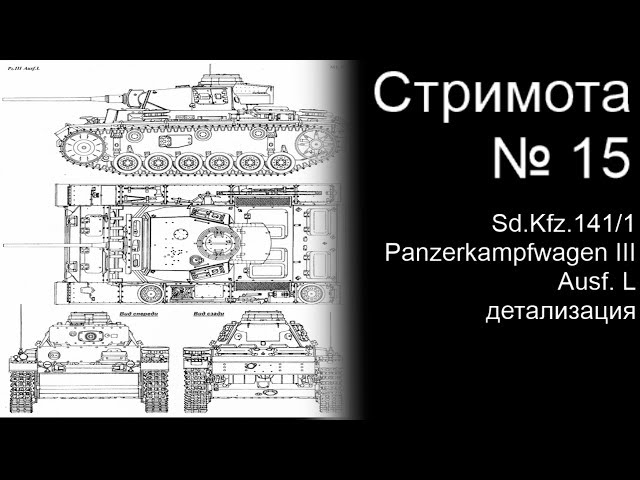 Стримота № 15 Sd.kfz..141/1 детализация