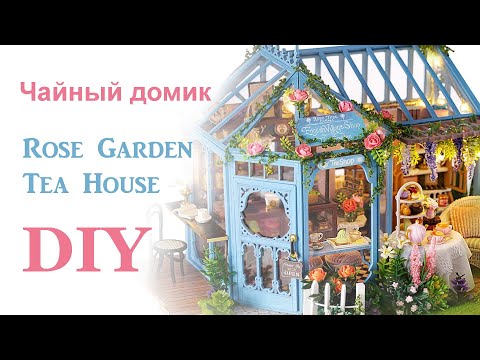 Распаковка и обзор набора миниатюрного домика "Rose Garden Tea House" 