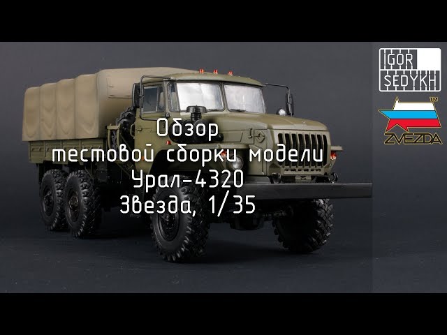 Обзор тестовой сборки Урала-4320, "Звезда", 1/35