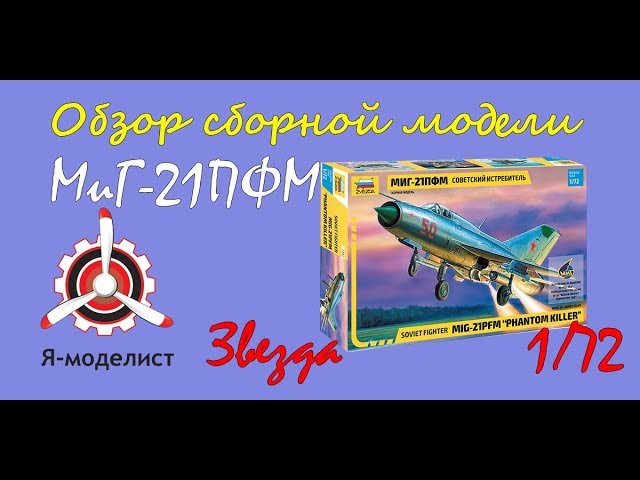 Обзор модели самолета "МиГ-21ПФМ" фирмы "Звезда" в 1/72 масштабе.