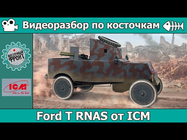 Разбор по косточкам: бронеавтомобиль Ford T RNAS от ICM (арт. 35669)