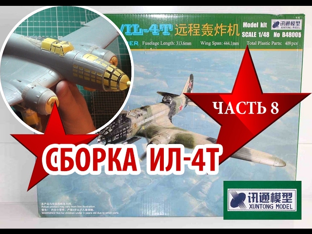 Сборка модели Ил4 от XUNTONG MODEL 1:48 Assembly model IL4 Часть 8