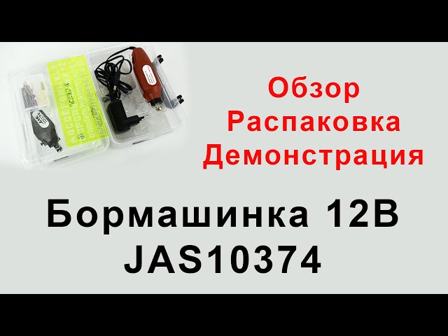 Бормашинка JAS10374. Обзор, распаковка, принцип работы.