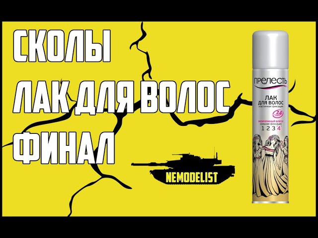 Сколы.Лак для волос 2 часть.Финал (эксперимент)