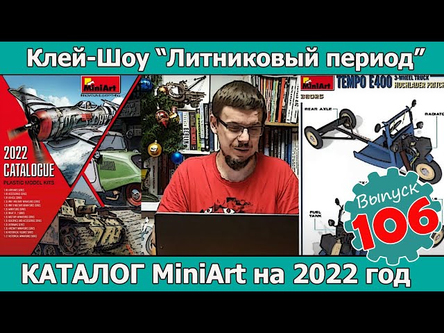 Каталог MiniArt на 2022 год | Клей-шоу "Литниковый Период (Выпуск #106)
