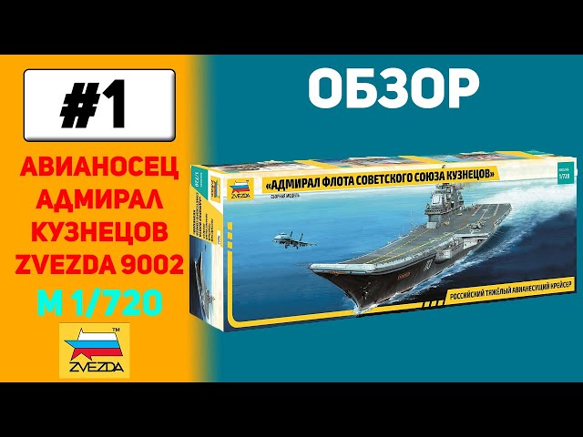 Отечественный, тяжёлый, авианесущий... Российский тяжёлый авианесущий крейсер "Адмирал Кузнецов"