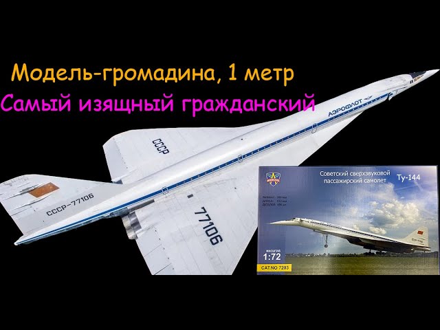 Модель- громадина, 1 метр. Самый изящный гражданский пассажирский самолет "Ту-144" в 1/72 масштабе.