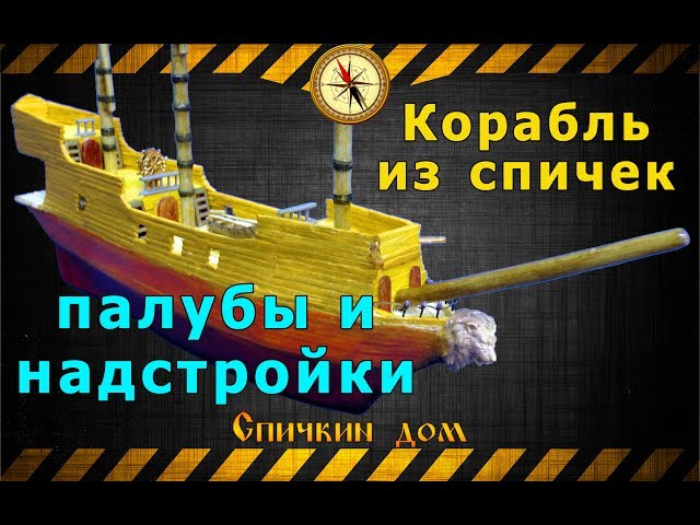 Корабль из спичек часть четвёртая,   палубы и надстройки