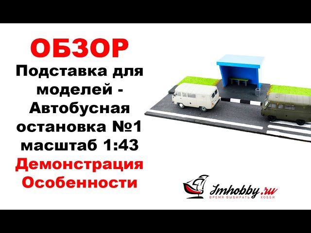 Обзор. Автобусная остановка подставка для моделей в 43 масштабе.