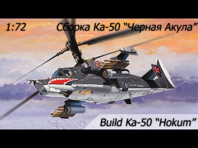 Build Ka-50 "Hokum" / Сборка Ка-50 "Черная акула" 1:72