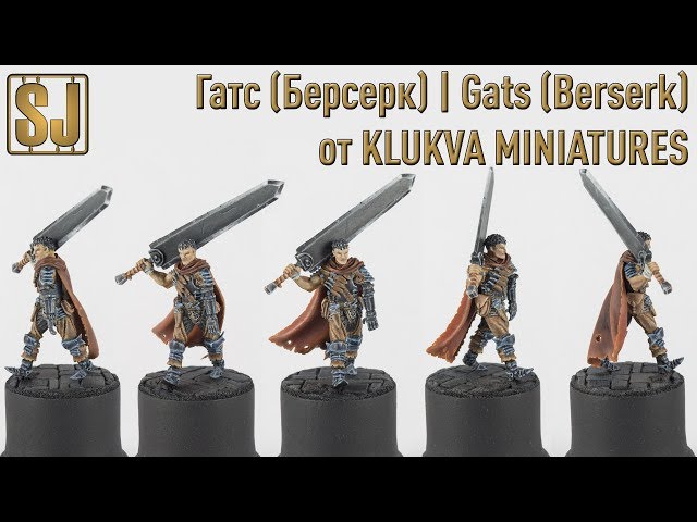 Гатс (Берсерк) от KLUKVA MINIATURES