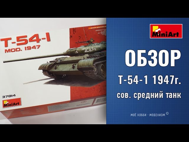 Обзор танк Т-54-1 - сборная модель от Miniart - средний советский танк 1947 г. без интерьера