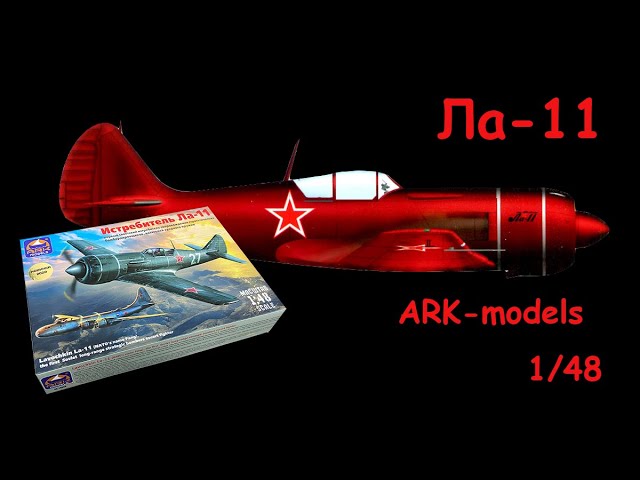 "Ла-11"- последний советский поршневой истребитель. Обзор модели фирмы "ARK models" в 1/48 масштабе.