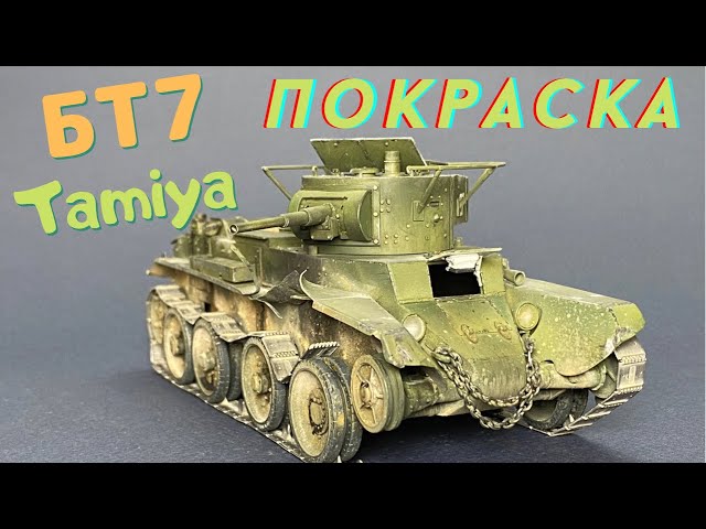 Покраска модели танка БТ-7 от Тамии в масштабе 1/35. Моделизм .Как покрасить модель танка .