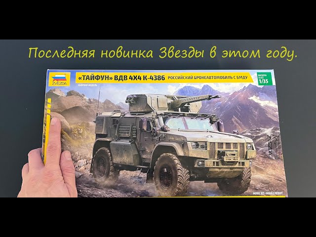 Последняя новинка Звезды в этом году: обзор модели Тайфун-ВДВ в 35 масштабе. А еще и наши подарки.
