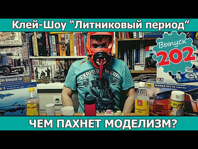 Чем пахнет моделизм? | Клей-шоу "Литниковый Период" (Выпуск #202)