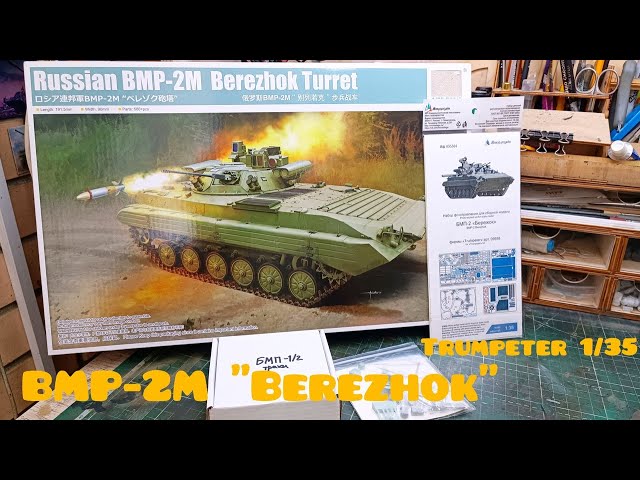 ОБЗОР! БМП-2М Бережок, Trumpeter 1/35. REVIEW!