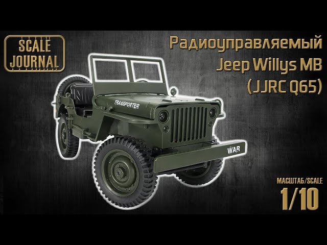 Jeep Willys на радиоуправлении в масштабе 1/10 (JJRC Q65)