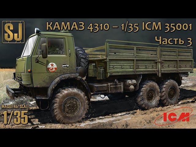 КАМАЗ 4310 – 1/35 ICM 35001 (Часть 3)