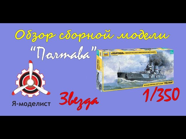 Обзор линкора "Полтава".