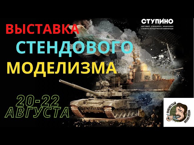 Репортаж с 14 выставки стендового моделизма и военно-исторической миниатюры в городе Ступино 2021г.