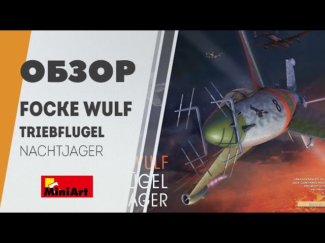 Focke-Wulf Triebflugel Nachtjager - обзор модели истребителя Miniart, серия What if...