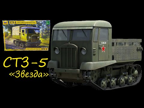 Советский гусеничный тягач СТЗ-5. Обзор сборной модели фирмы "Звезда" в 1/35 масштабе.