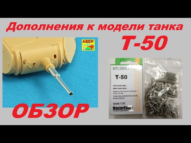 Обзор дополнений к модели Т-50 1/35 Aber MasterClub