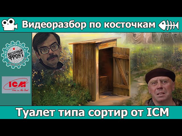 Туалет типа сортир от ICM (арт. 35800) | Разбор по косточкам: