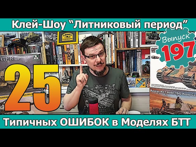 25 типичных ОШИБОК в моделях БТТ | Клей-шоу "Литниковый Период" (Выпуск #197)