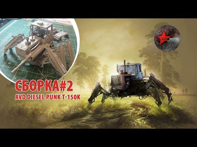 Часть 2. Сборка модели AVD в стиле diesel punk Т-150k 1:43