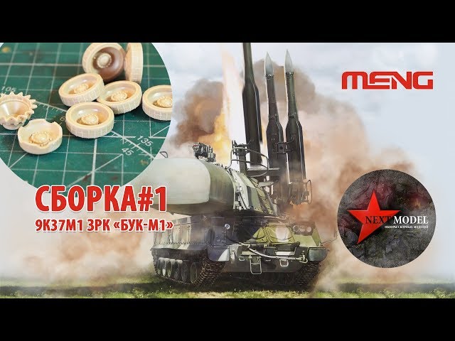 Часть 1. Сборка модели 9К37М1 ЗРК Бук-М1 от Meng (35) Full video build Russian 9k37m1 BUK Meng (35)