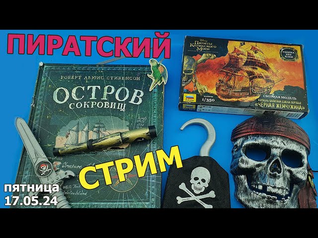 Пиратский Стрим в МКС «Восточный Фронт» 17.05.24